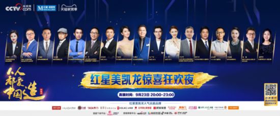 红星美凯龙23日推出“人人都爱中国造”直播专场