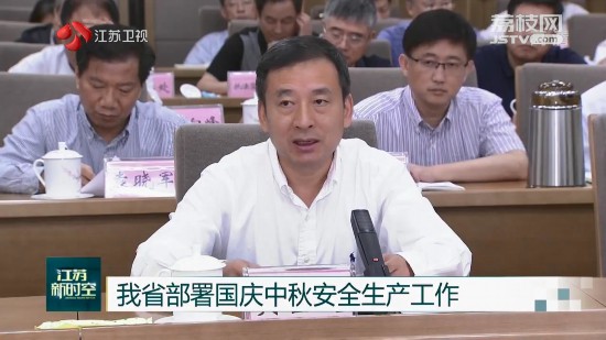 江蘇部署國慶中秋安全生產工作 要求層層壓實責任