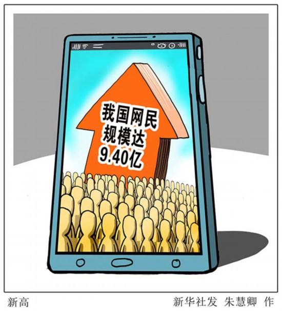 我国网民规模达9.40亿 相当于全球网民五分之一