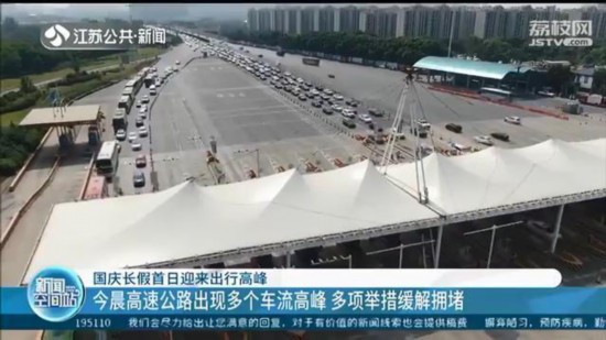 國慶長假首日迎來出行高峰！今晨高速公路出現多個車流高峰