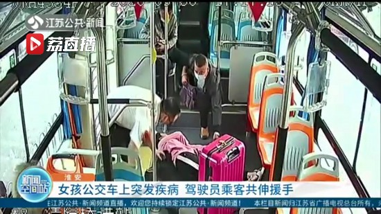 點贊！女孩公交車上突發疾病 駕駛員與乘客相互配合共伸援手