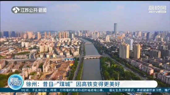 「坐高鐵看中國」徐州：昔日“煤城”因高鐵變得更美好