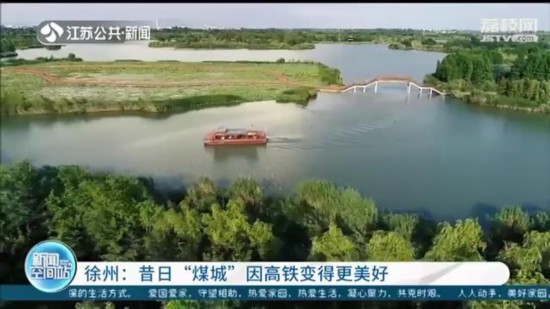「坐高鐵看中國」徐州：昔日“煤城”因高鐵變得更美好