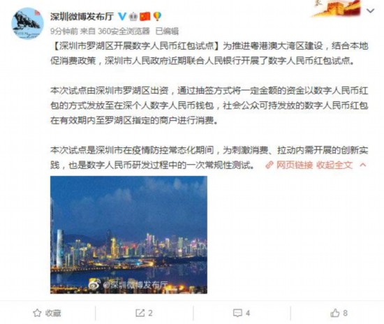深圳罗湖开展数字人民币红包试点