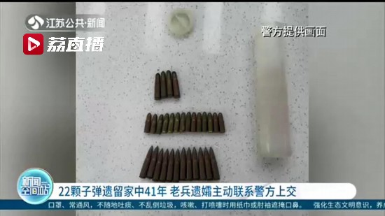 22顆子彈遺留家中41年 老兵遺孀主動聯系警方上交特殊的“遺物”