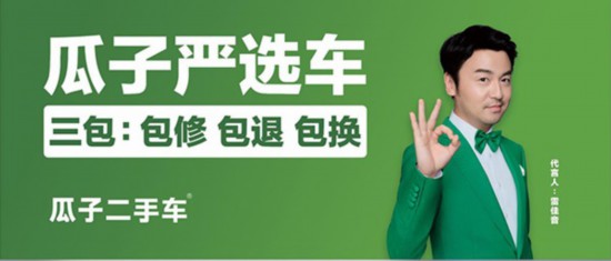瓜子二手车构建完善保障服务体系 三包服务重塑行业信任