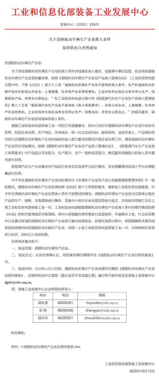 工信部发布《关于道路机动车辆生产企业准入条件保持情况自查的通知》