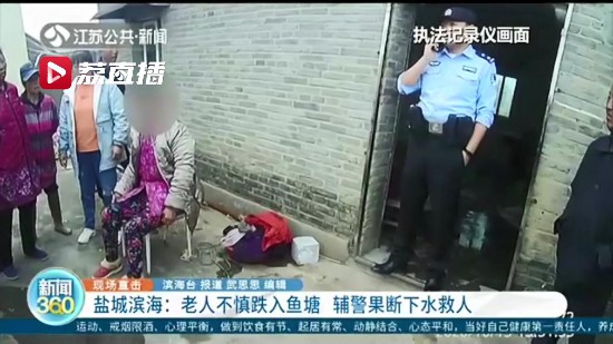 緊急救援！老人不慎跌入魚塘 輔警二話沒說果斷下水救人