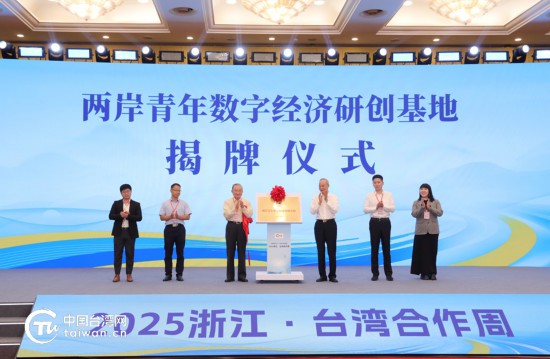活动现场举行两岸青年数字经济研创基地揭牌仪式。 活动现场举行两岸青年数字经济研创基地揭牌仪式。