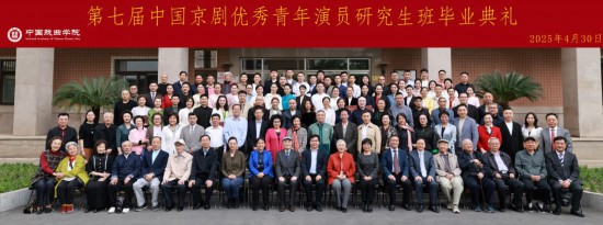 中国戏曲学院举行第七届中国京剧优秀青年演员研究生班毕业典礼