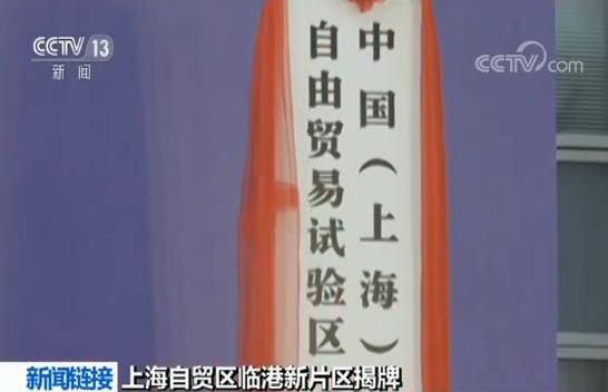 以“五自由”锻造开放排头兵 上海自贸区临港新片区揭牌