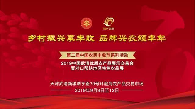 武清优质农产品展示交易会即将盛大开幕