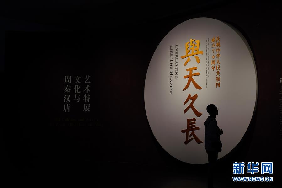（文化）（1）“與天久長——周秦漢唐文化與藝術特展”在北京舉行