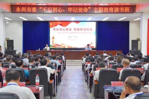 湖南永州开展“不忘初心、牢记使命”主题教育1.jpg