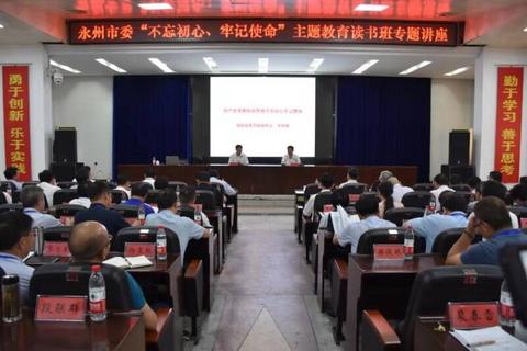 湖南永州开展“不忘初心、牢记使命”主题教育2.jpg