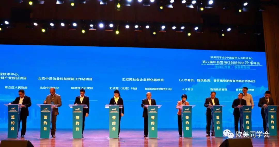 达成合作意向81项，金额101亿元！欧美同学会第八届年会成果丰硕