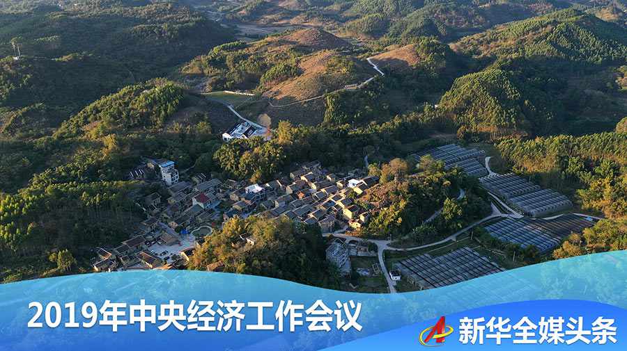 2020：确保全面建成小康社会——从中央经济工作会议  看明年经济新走向