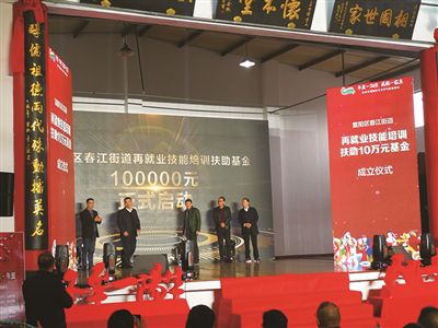 春江乡贤出资10万设立再就业技能培训扶助基金