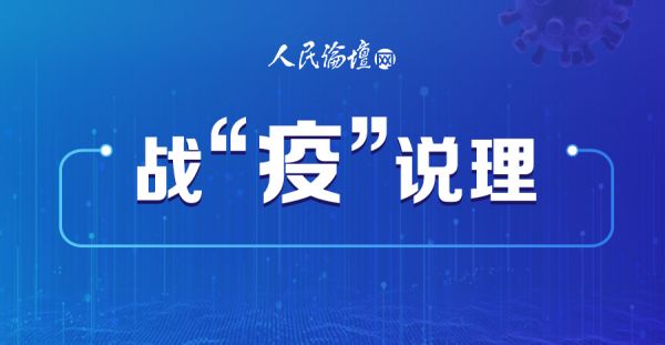 【战“疫”说理】心系群众，始终坚持人民至上