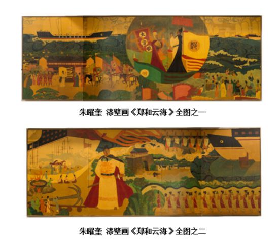 朱曜奎：回忆大型漆壁画《郑和云海》的创作构思