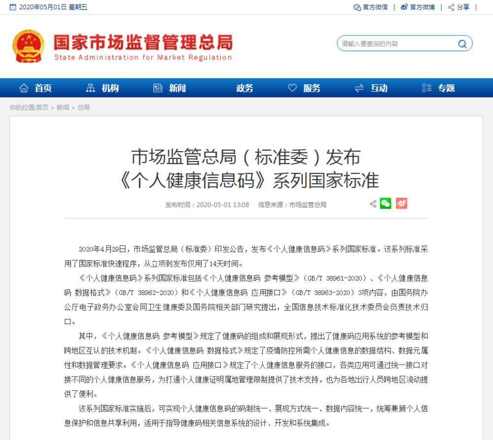 出行更便利！《个人健康信息码》系列国家标准发布