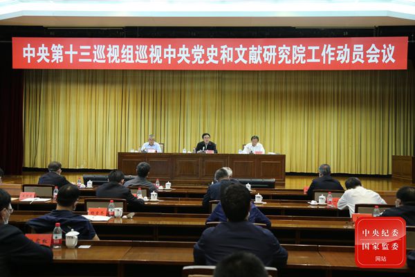 中央第十三巡视组巡视中央党史和文献研究院工作动员会召开