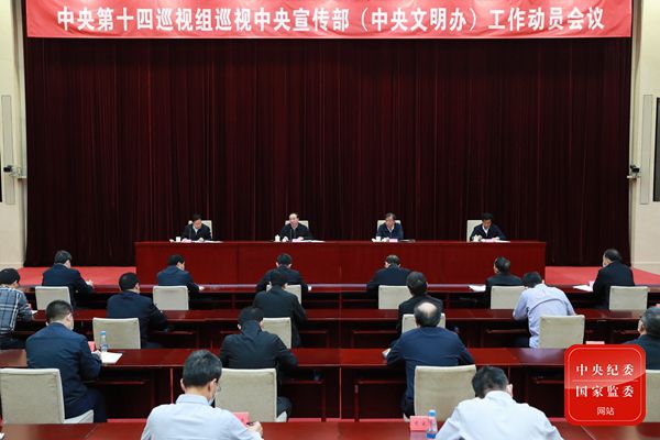 中央第十四巡视组巡视中央宣传部（中央文明办）工作动员会召开