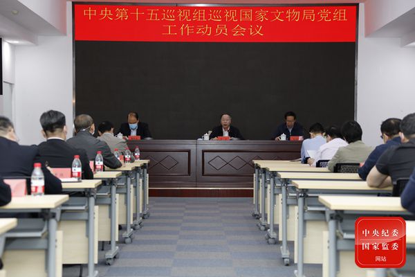 中央第十五巡视组巡视国家文物局党组工作动员会召开