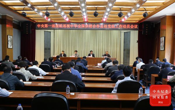 中央第一巡视组巡视中华全国供销合作总社党组工作动员会召开