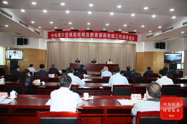 中央第六巡视组巡视自然资源部党组工作动员会召开