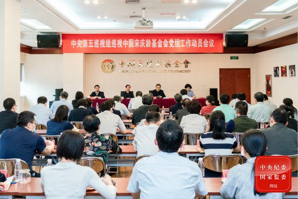 中央第五巡视组巡视中国宋庆龄基金会党组工作动员会召开