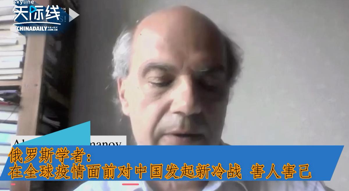 【中国那些事儿】俄罗斯学者：在全球疫情面前对中国发起新冷战 害人害己