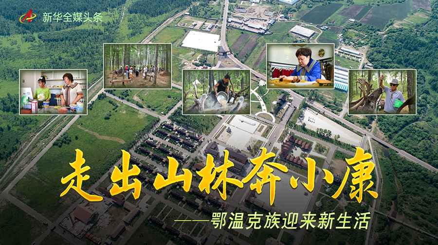 走向我们的小康生活｜走出山林奔小康——鄂温克族迎来新生活