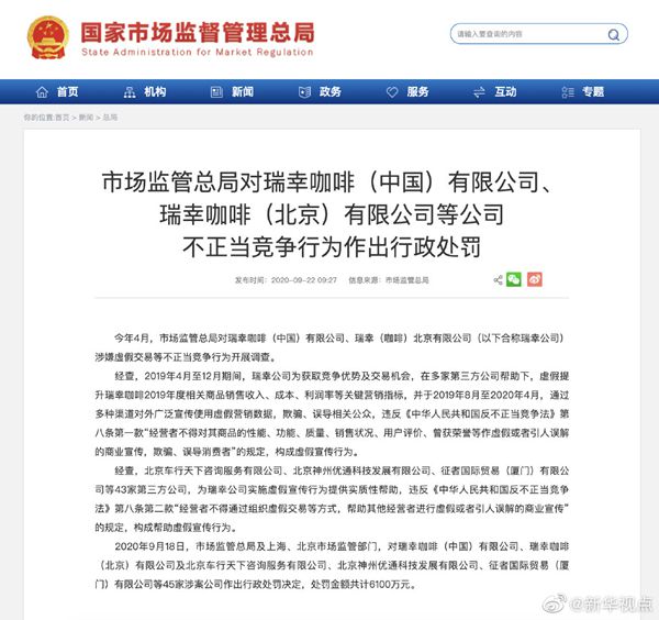 市场监管总局对瑞幸咖啡（中国）有限公司、瑞幸咖啡（北京）有限公司等公司不正当竞争行为作出行政处罚