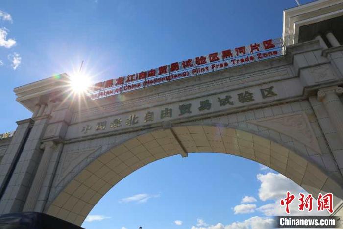 【幸福东北】走访中国最北自贸片区 看黑河如何打造一流营商环境