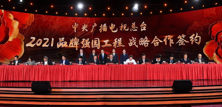 以品牌传播助力品牌强国 中央广播电视总台发布2021“品牌强国工程”融媒体传播方案