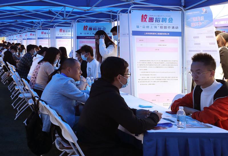 上海举行2021届高校毕业生秋季校园招聘会