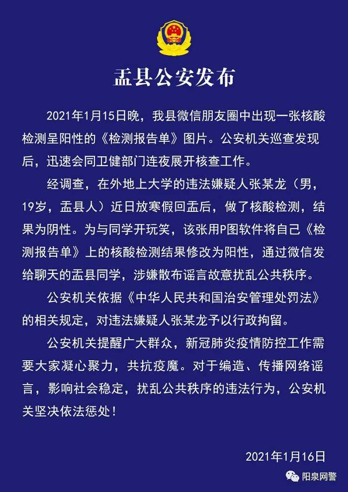 扰乱公共秩序 山西阳泉一大学生将核酸检测结果改为阳性被行拘