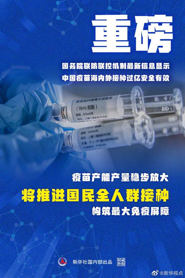中国疫苗海内外接种过亿 推进国民全人群接种