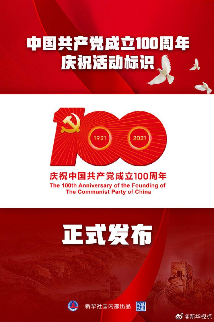 建党百年庆祝活动标识发布