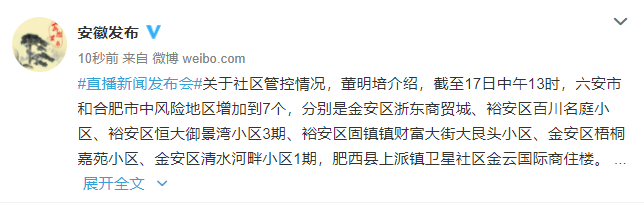 安徽省六安市和合肥市中风险地区增加到7个