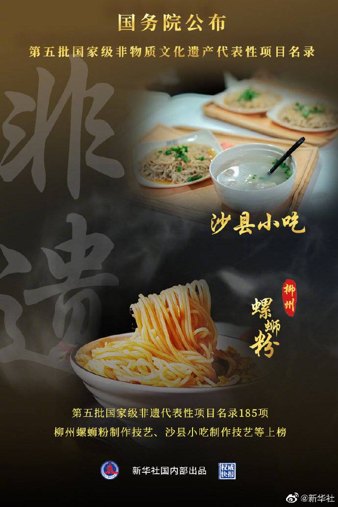 权威快报|第五批国家级非遗名录公布 柳州螺蛳粉、沙县小