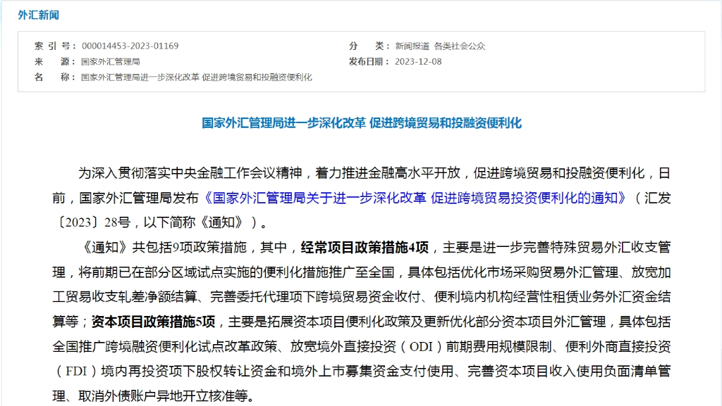 国家外汇局网站截图。