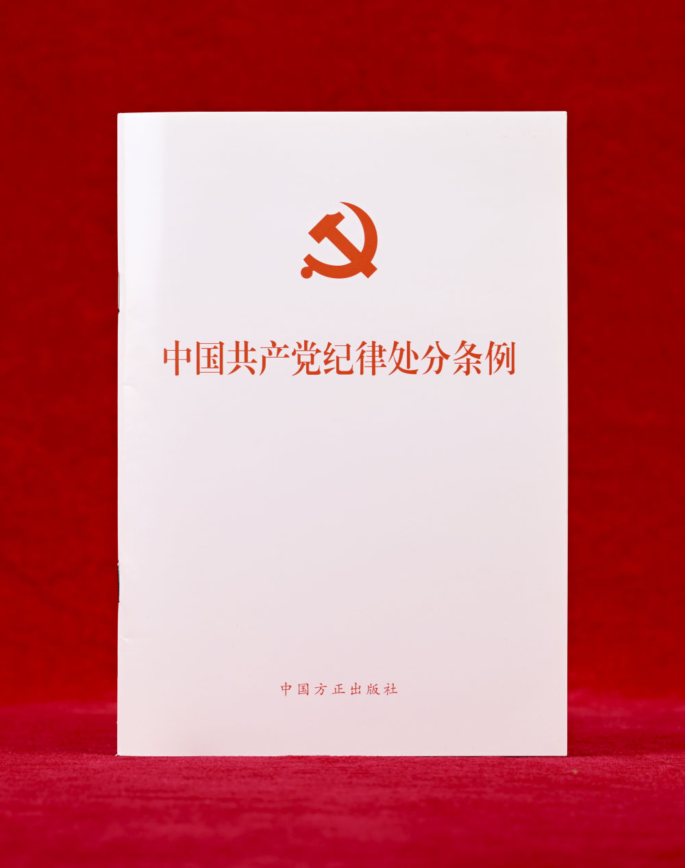 这是《中国共产党纪律处分条例》单行本(2024年12月27日摄)。新华社记者 李贺 摄 这是《中国共产党纪律处分条例》单行本(2024年12月27日摄)。新华社记者 李贺 摄