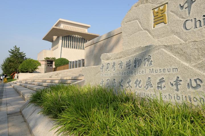 2023年9月15日,位于北京奥林匹克公园核心区的中国考古博物馆正式面向公众开放。该馆是中国历史研究院下设的国家级专业考古博物馆,致力于打造北京城市中轴线上的历史文化客厅和展示中华文明的国家窗口。 2023年9月15日,位于北京奥林匹克公园核心区的中国考古博物馆正式面向公众开放。该馆是中国历史研究院下设的国家级专业考古博物馆,致力于打造北京城市中轴线上的历史文化客厅和展示中华文明的国家窗口。