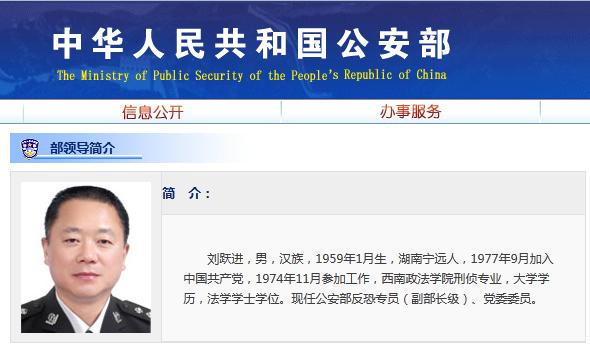 劉躍進任公安部副部長級反恐專員（圖）