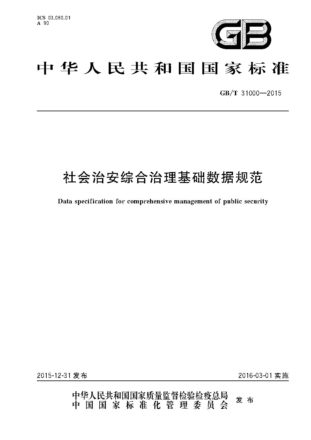 《社会治安综合治理基础数据规范》国家标准(