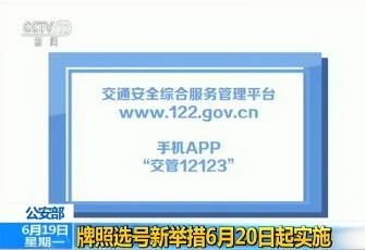 公安部:机动车牌照选号新举措6月20日起实施