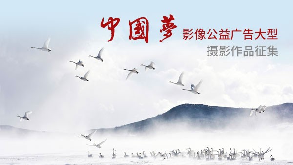 中国梦影像公益广告围绕国家富强,民族振兴,人民幸福等内涵,以传播