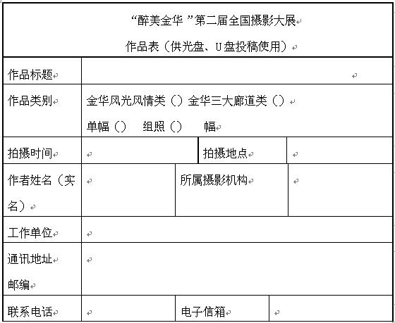 “醉美金華”第二屆全國攝影大展征稿啟事